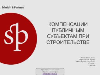 КОМПЕНСАЦИИ ПУБЛИЧНЫМ СУБЪЕКТАМ ПРИ СТРОИТЕЛЬСТВЕ