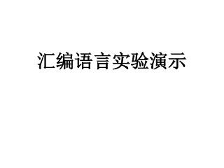 汇编语言实验演示