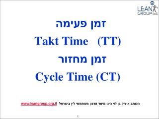 זמן פעימה Takt Time (TT) זמן מחזור Cycle Time (CT)