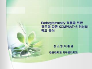 Radargrammetry 적용을 위한 위도에 따른 KOMPSAT-5 위성의 궤도 분석