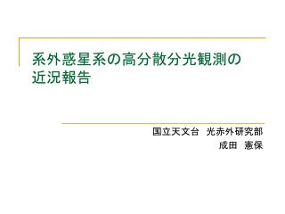 系外惑星系の高分散分光観測の近況報告