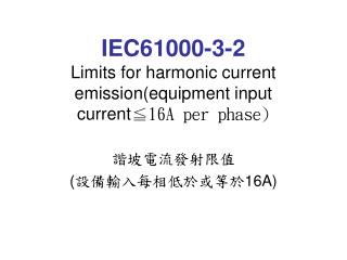 IEC61000-3-2 Limits for harmonic current emission(equipment input current ≦16A per phase)