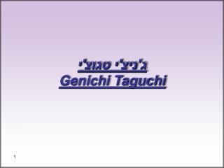 ג'ניצ'י טגוצ'י Genichi Taguchi