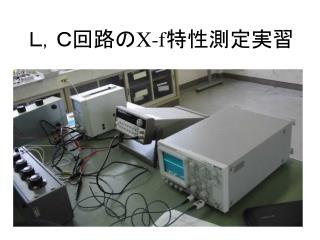 Ｌ，Ｃ回路の X-f 特性測定実習