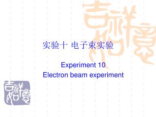 实验十 电子束实验