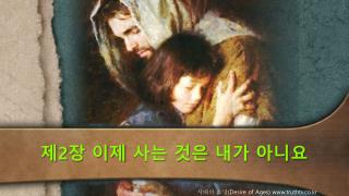 제 2 장 이제 사는 것은 내가 아니요