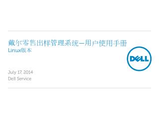 戴尔零 售 出样 管 理系统 — 用户使用手册 Linux 版本