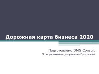 Дорожная карта бизнеса 2020