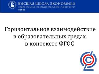 Горизонтальное взаимодействие в образовательных средах в контексте ФГОС