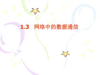 1.3 网络中的数据通信