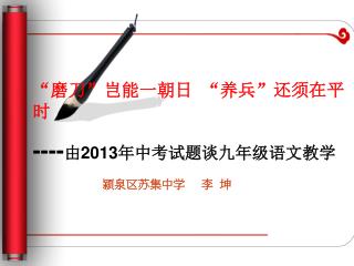 “磨刀”岂能一朝日 “养兵”还须在平时 ---- 由 2013 年中考试题谈九年级语文教学