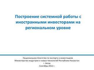 Построение системной работы с иностранными инвесторами на региональном уровне