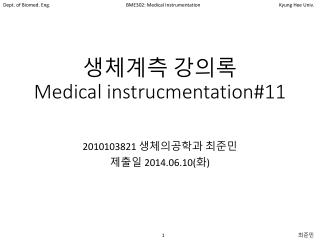 생체계측 강의록 Medical instrucmentation#11