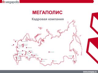 МЕГАПОЛИС