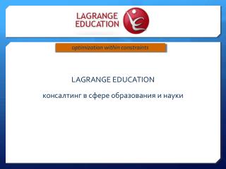 LAGRANGE EDUCATION консалтинг в сфере образования и науки