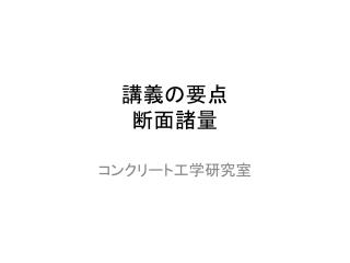 講義の要点 断面諸量