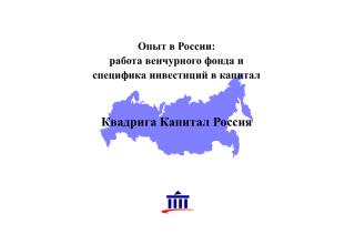 Опыт в России: работа венчурного фонда и специфика инвестиций в капитал Квадрига Капитал Россия