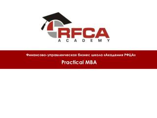 Финансово-управленческая бизнес школа «Академия РФЦА»