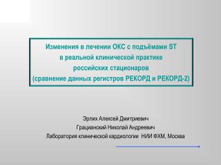 Изменения в лечении ОКС с подъёмами ST в реальной клинической практике российских стационаров