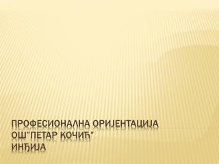 П рофесионална оријентација О ш”Петар Кочић” Инђија