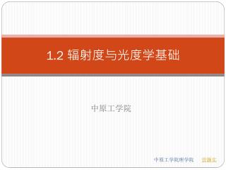 1.2 辐射度与光度学基础