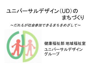 ユニバーサルデザイン （ UD ） の まちづくり