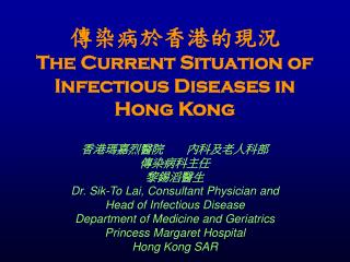 傳染病於香港的現況 The Current Situation of Infectious Diseases in Hong Kong