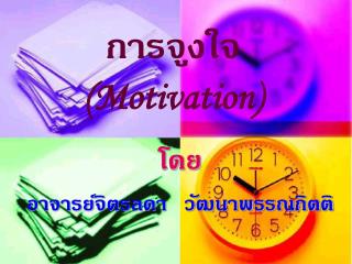การจูงใจ (Motivation)
