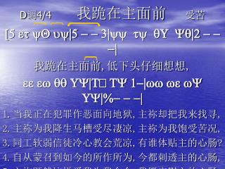 D 调 4/4 我跪在主面前 受苦