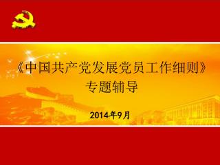 《 中国共产党发展党员工作细则 》 专题辅导