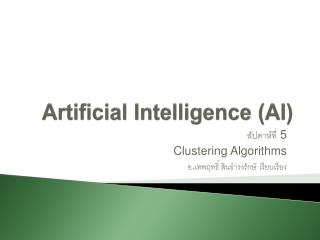 Artificial Intelligence (AI)