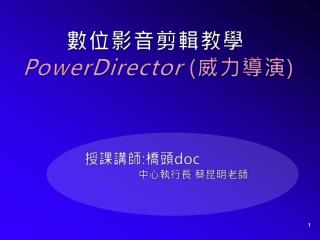 數位影音剪輯教學 PowerDirector ( 威力導演 )