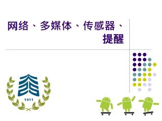 网络、多媒体、传感器、提醒