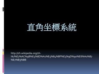 直角坐標 系統