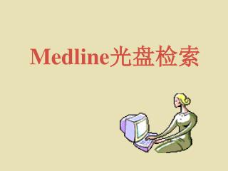 Medline 光盘检索