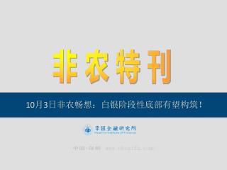 10 月 3 日非农畅想：白银阶段性底部有望构筑！