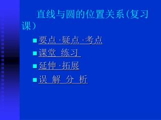 直线与圆的位置关系(复习课）