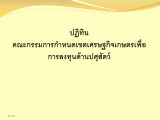 ปฏิทิน คณะกรรมการกำหนดเขตเศรษฐกิจเกษตรเพื่อการลงทุนด้านปศุสัตว์
