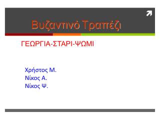 3 η Ομάδα Χρήστος Μ. Νίκος Α. Νίκος Ψ.