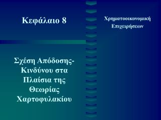 Κεφάλαιο 8