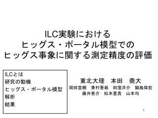 ILC 実験における ヒッグス・ポータル模型での ヒッグス事象に関する測定精度の評価