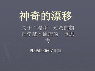 关于 “ 漂移 ” 过弯的物理学基本原理的一点思考