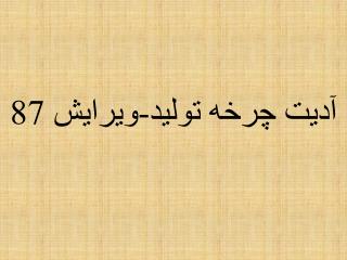آديت چرخه توليد-ويرايش 87