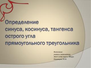 Выполнила: учитель математики МОУ СОШ №43 г. Твери Девяткина Ю.В.