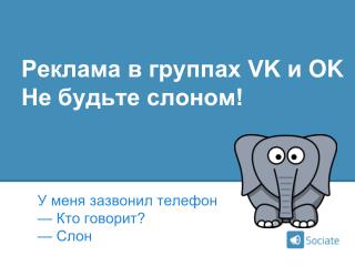 Реклама в группах VK и OK Не будьте слоном!
