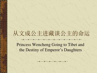 从文成公主进藏谈公主的命运