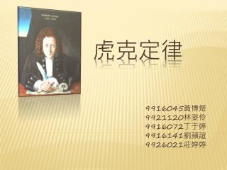 虎克 定律