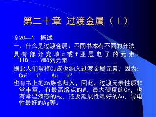 第二十章 过渡金属（Ⅰ）