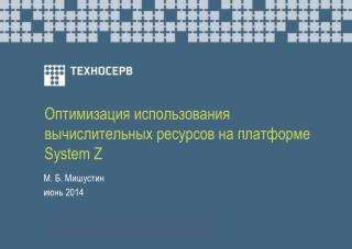 Оптимизация использования вычислительных ресурсов на платформе System Z