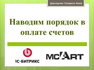 Наводим порядок в оплате счетов